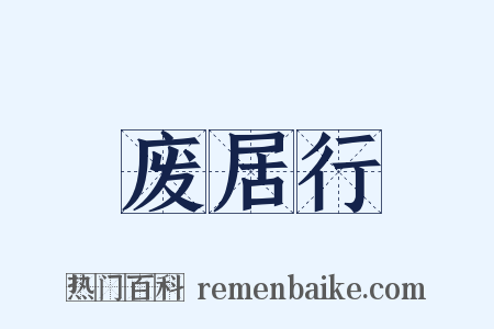废居行是什么意思的图片
